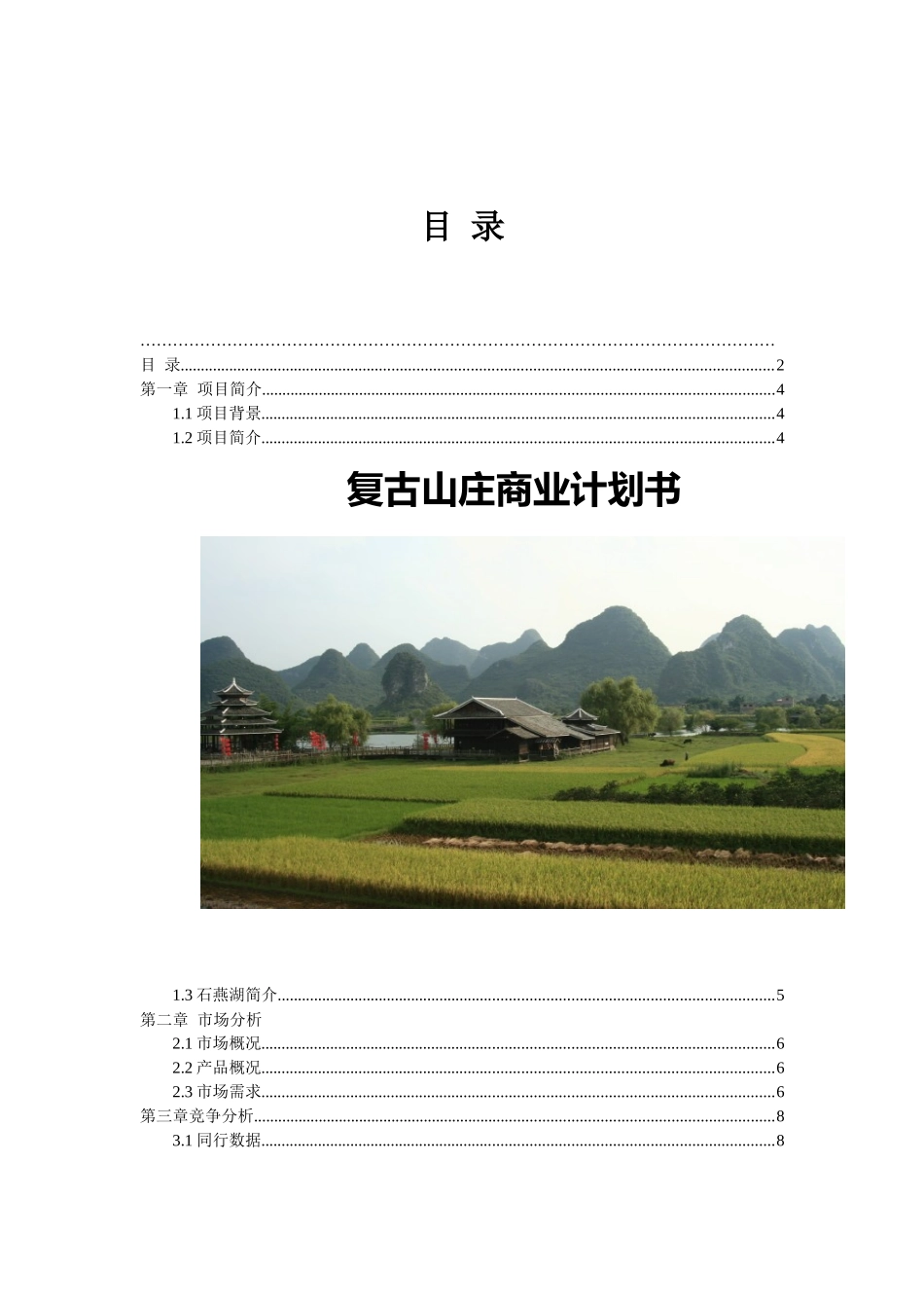 石燕湖休闲山庄复古山庄商业计划书_第1页