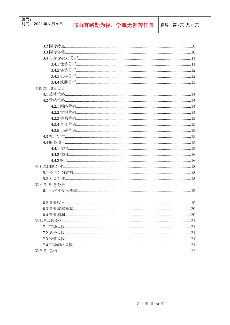 石燕湖休闲山庄复古山庄商业计划书_第2页