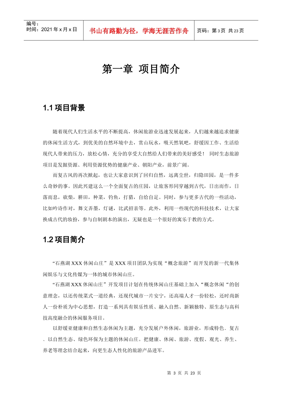 石燕湖休闲山庄复古山庄商业计划书_第3页