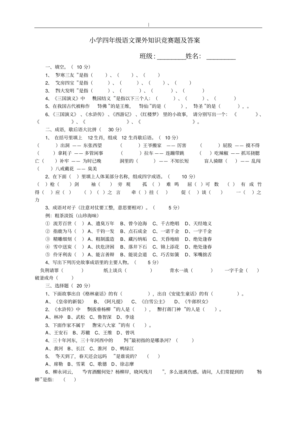 小学四年级-语文课外知识竞赛题及答案~_第1页