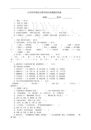 小学四年级-语文课外知识竞赛题及答案~