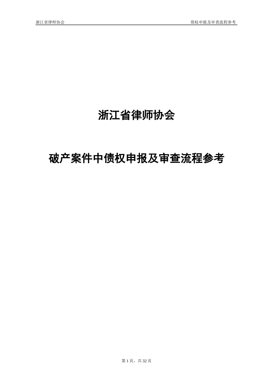 破产案件中债权申报及审查流程参考资料_第1页