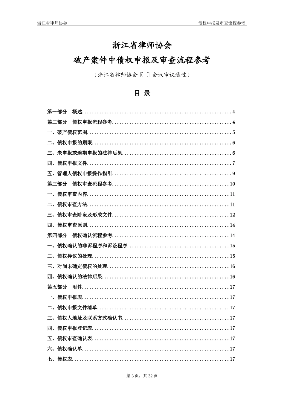 破产案件中债权申报及审查流程参考资料_第3页