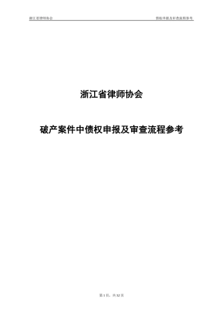 破产案件中债权申报及审查流程参考资料