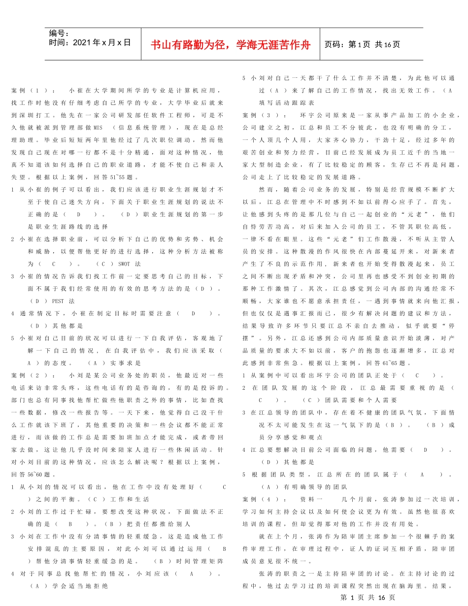 电大个人与团队管理案例题_第1页