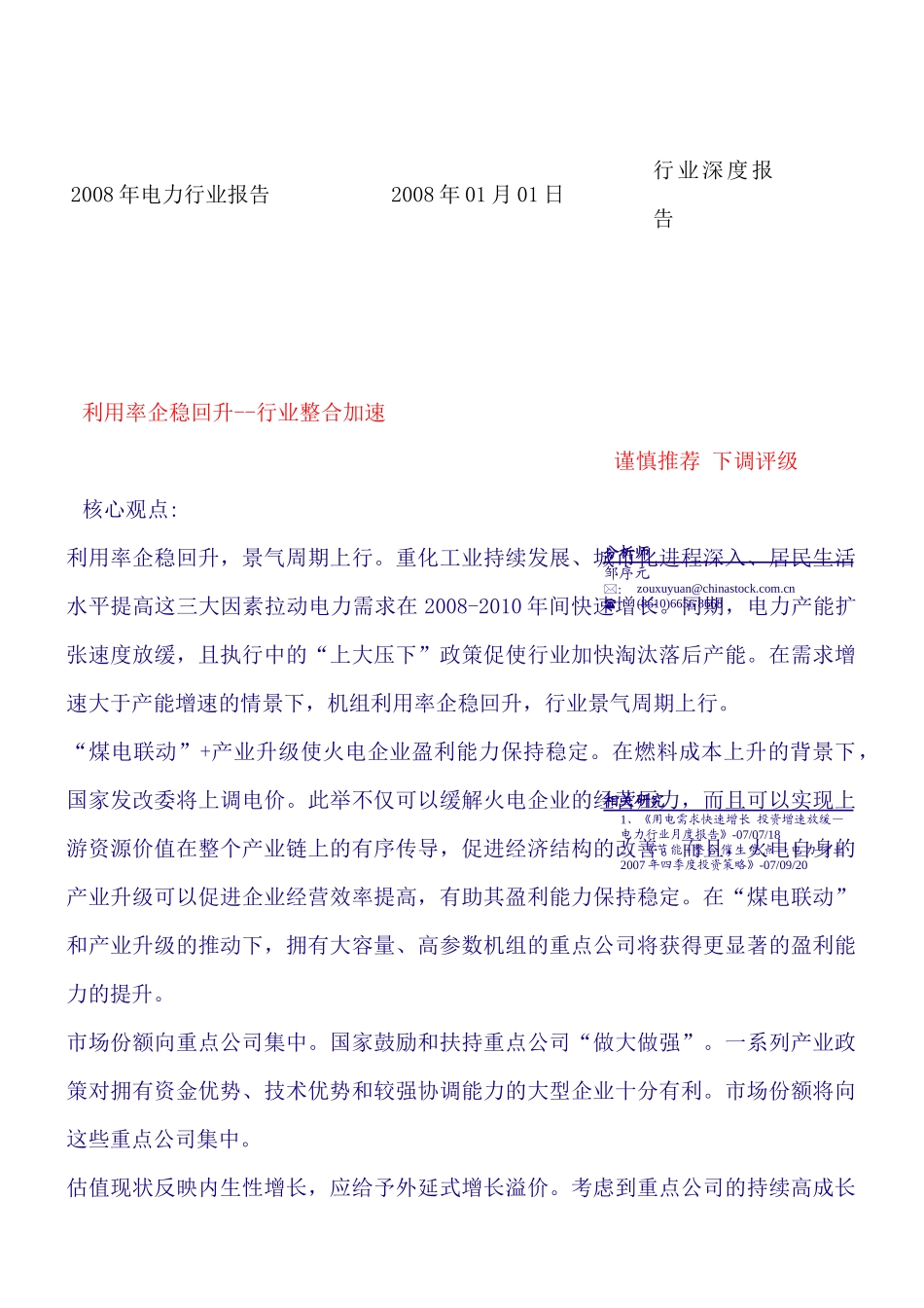 电力行业报告--利用率企稳回升--行业整合加速_第1页