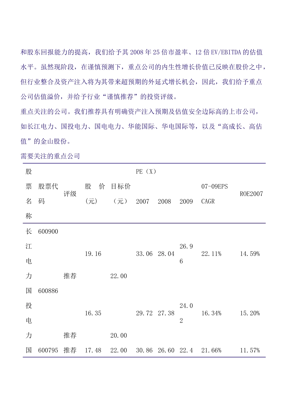 电力行业报告--利用率企稳回升--行业整合加速_第2页