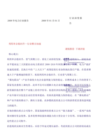 电力行业报告--利用率企稳回升--行业整合加速