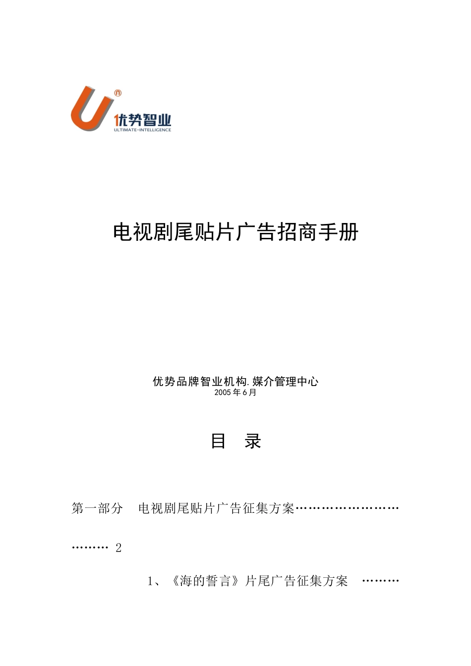 电视剧尾贴片广告的招商手册_第1页