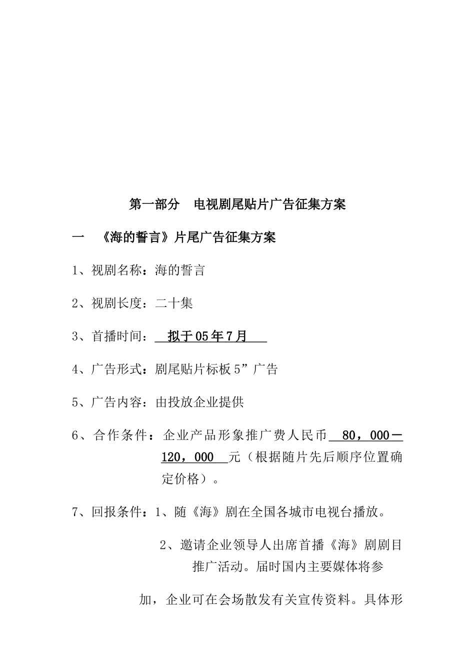 电视剧尾贴片广告的招商手册_第3页