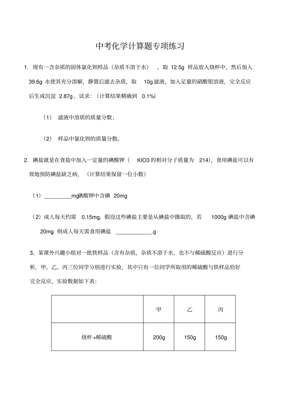 中考复习初中化学计算题专题_第1页