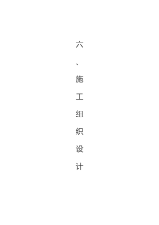 砖路混凝土路施工方案施工组织设计