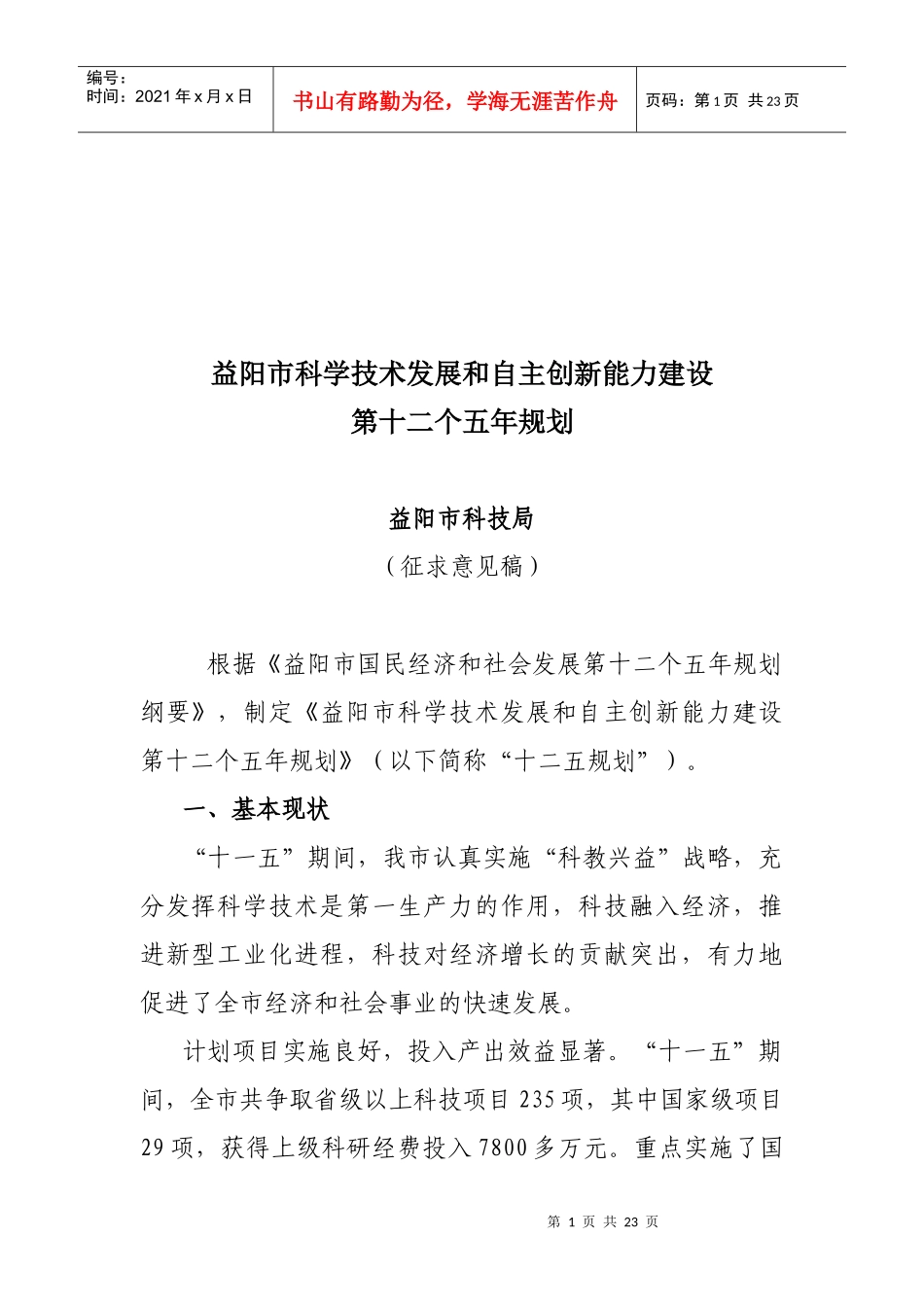 益阳市科学技术发展和自主创新能力建设第十二个五年规划(征求意见稿_第1页