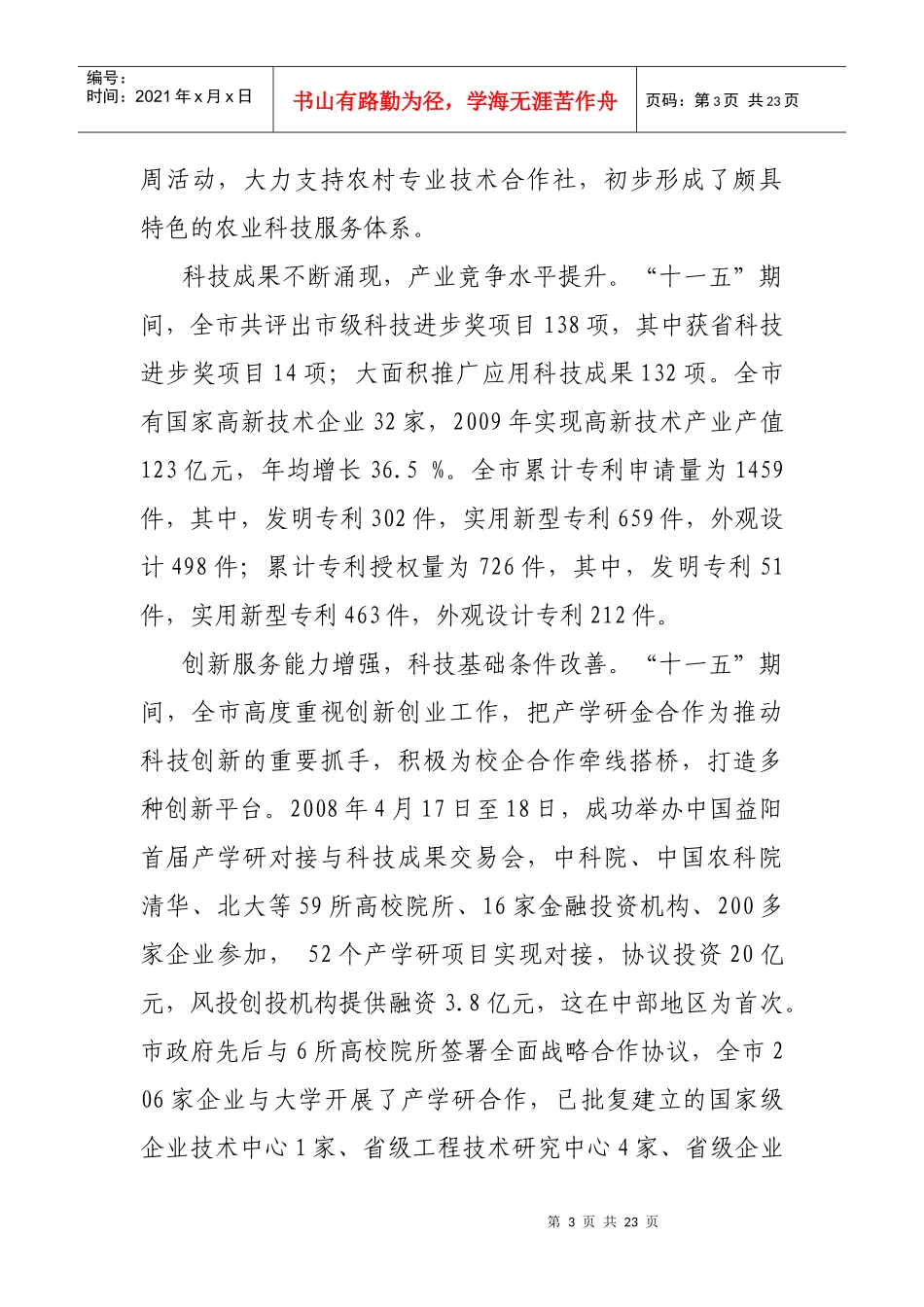 益阳市科学技术发展和自主创新能力建设第十二个五年规划(征求意见稿_第3页