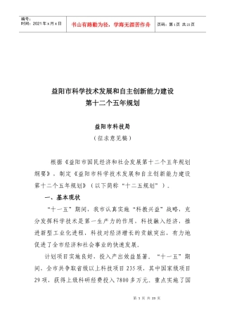 益阳市科学技术发展和自主创新能力建设第十二个五年规划(征求意见稿