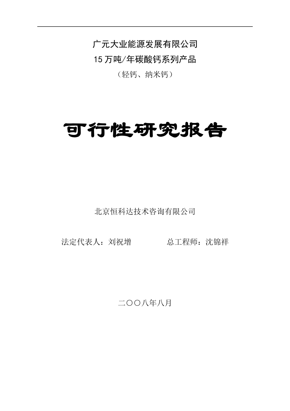 碳酸钙可行性报告书_第1页