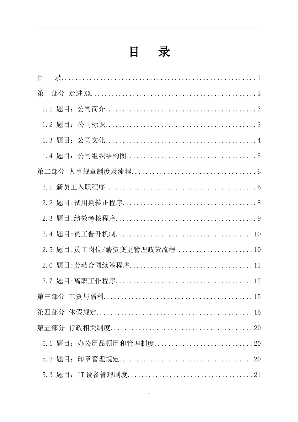 电商科技公司员工手册_第1页