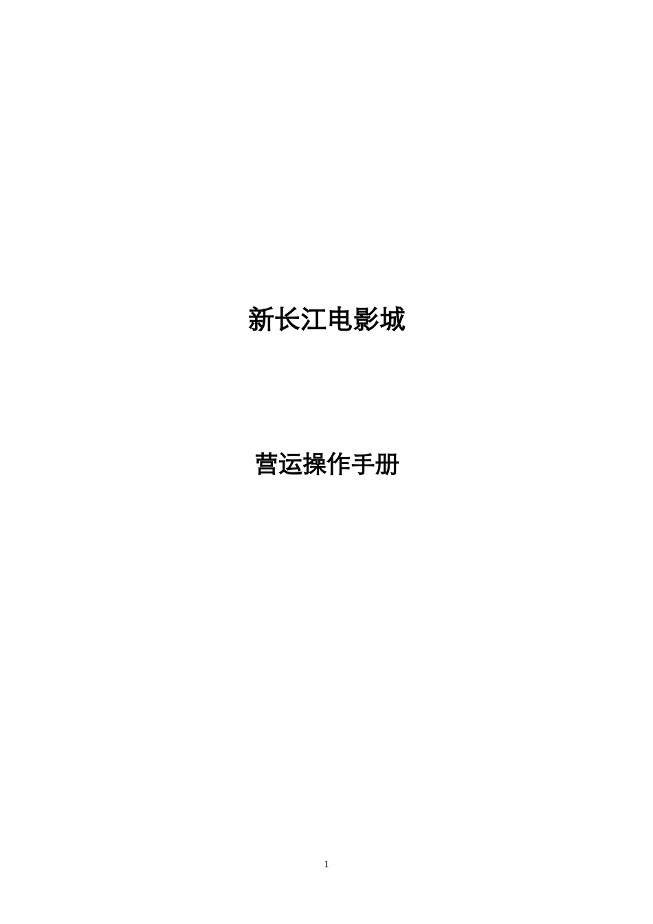 电影城运行管理手册_第1页