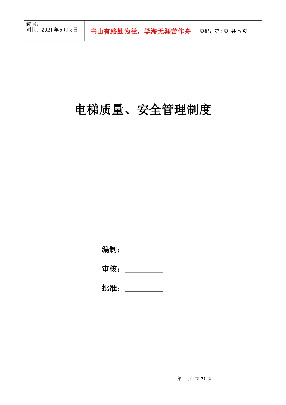 电梯管理制度修订版_第1页