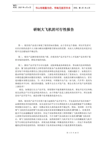 研制大飞机的可行性报告