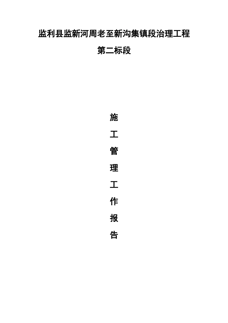 监新河施工二标标管理工作报告_第1页