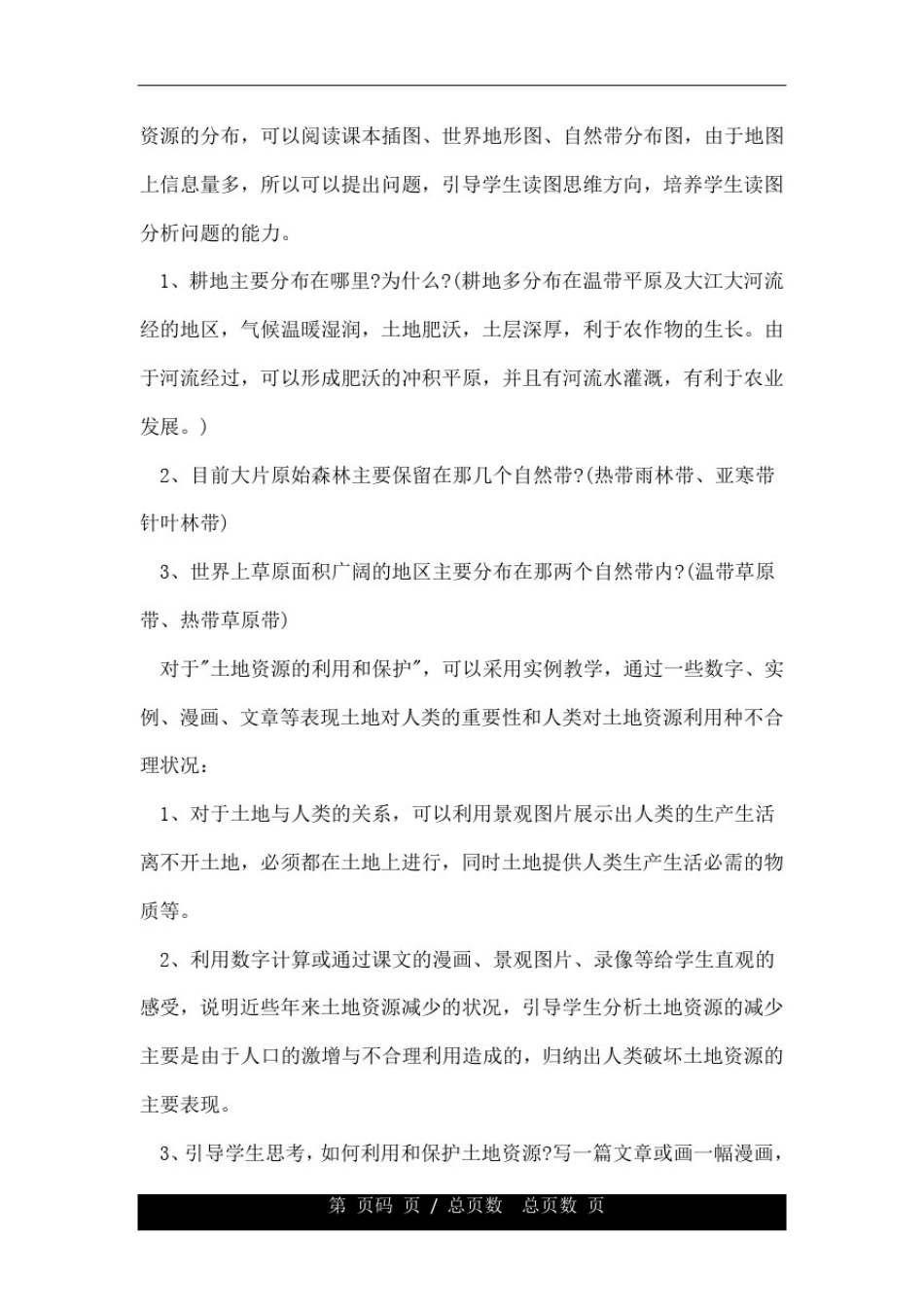 人教版土地资源教学设计.doc_第3页