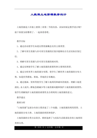 人教版土地资源教学设计.doc