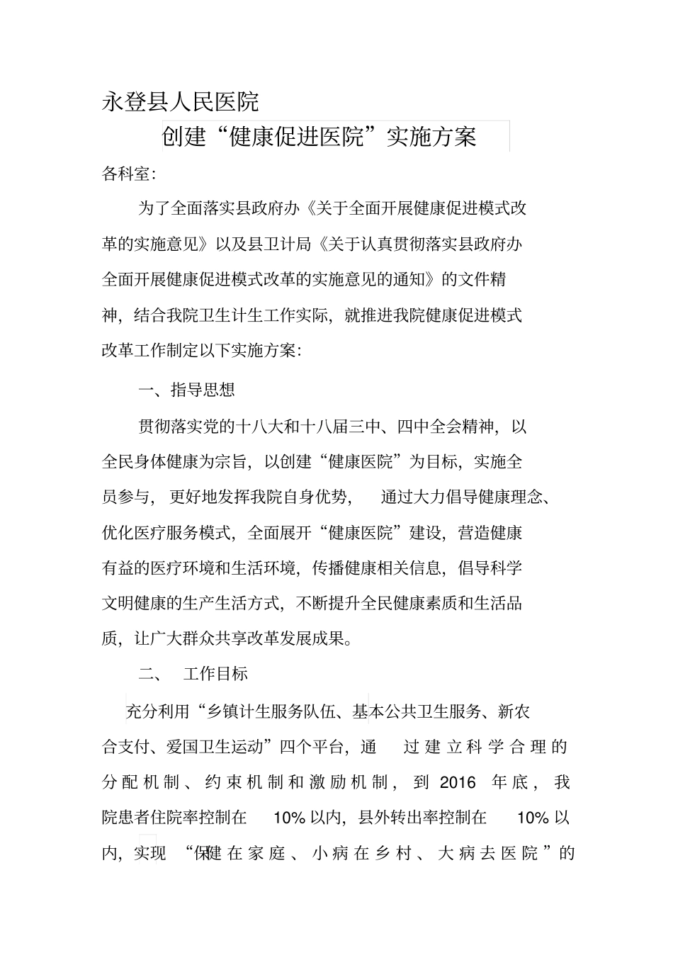 创建“健康促进医院”实施方案模板_第1页