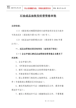 石油成品油批发经营资格审批