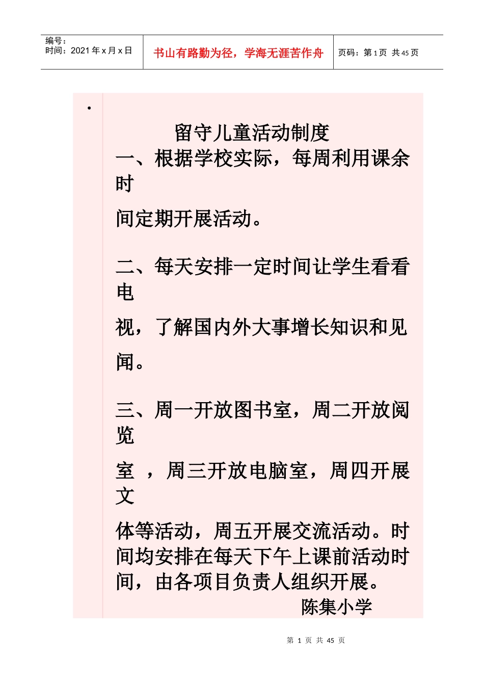 留守儿童活动制度_第1页