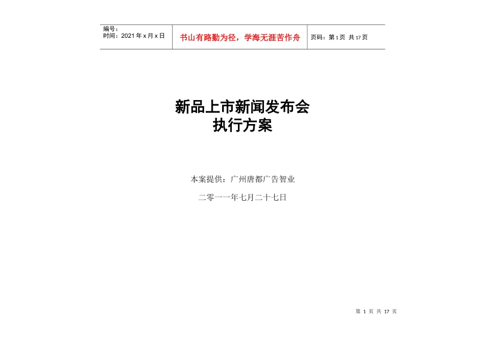 电器 手机 厨卫 新闻发布会操作守则 流程策划_第1页