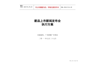 电器 手机 厨卫 新闻发布会操作守则 流程策划