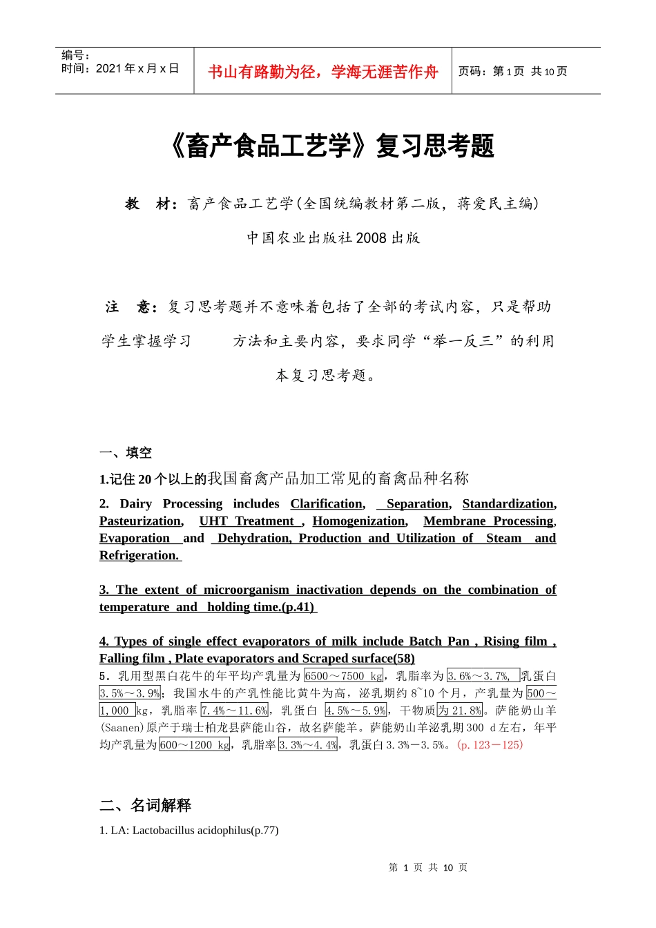 畜产品加工复习试题XXXX上半学期试题及复习题中文备注 - 副本_第1页