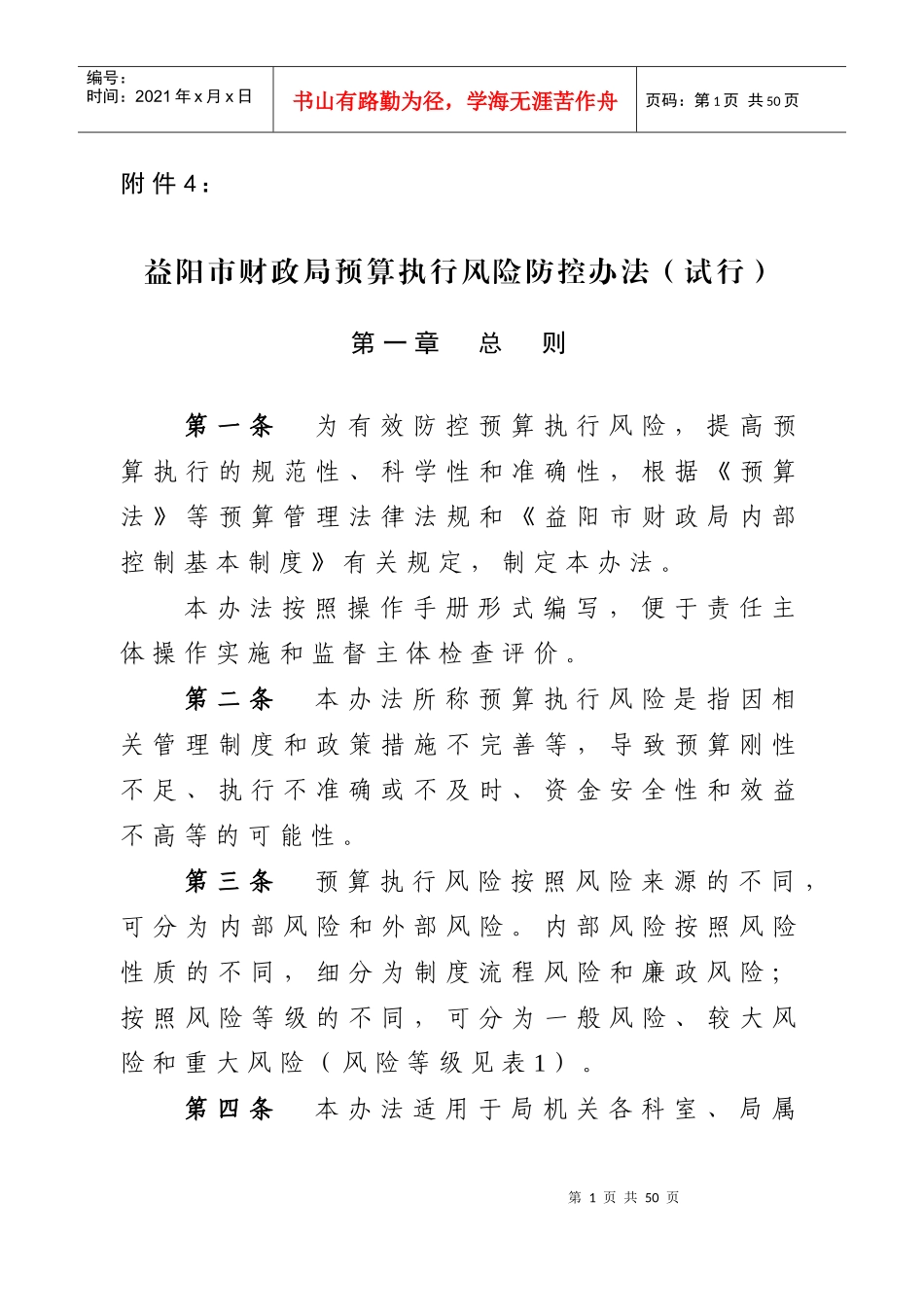 益阳市财政局预算执行风险防控办法(试行)_第1页