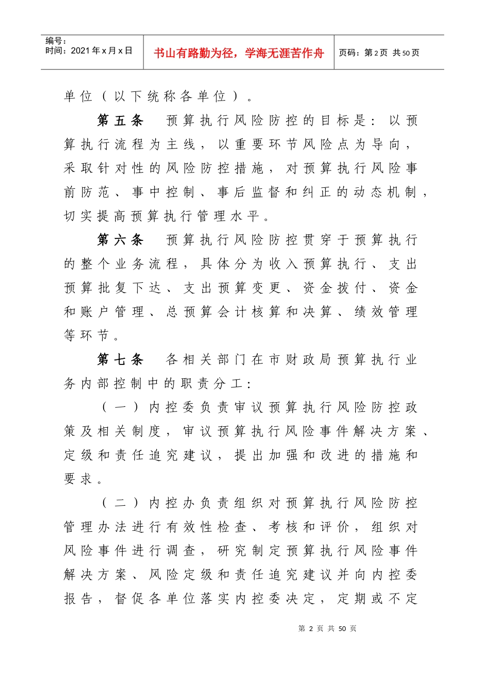 益阳市财政局预算执行风险防控办法(试行)_第2页