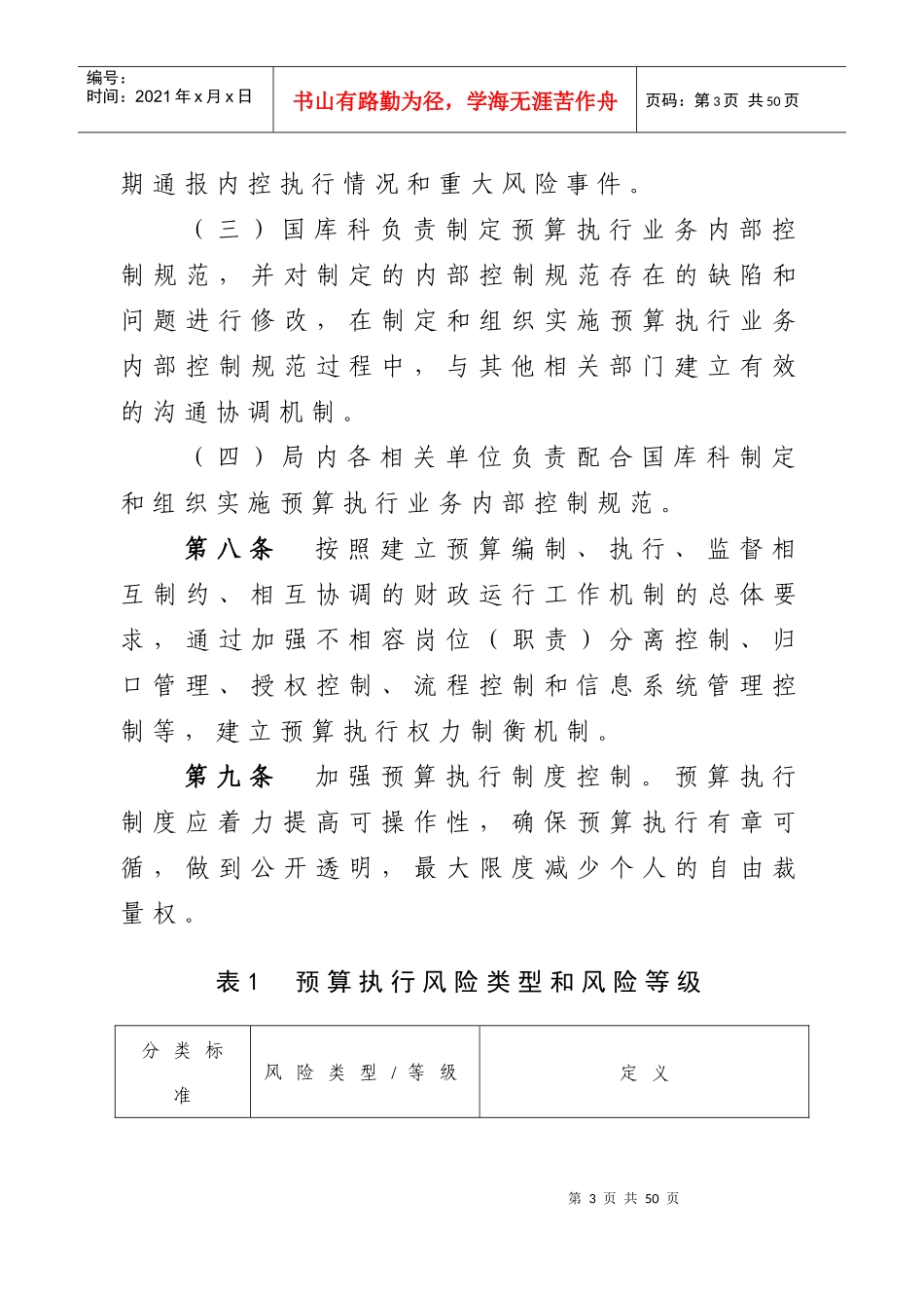 益阳市财政局预算执行风险防控办法(试行)_第3页