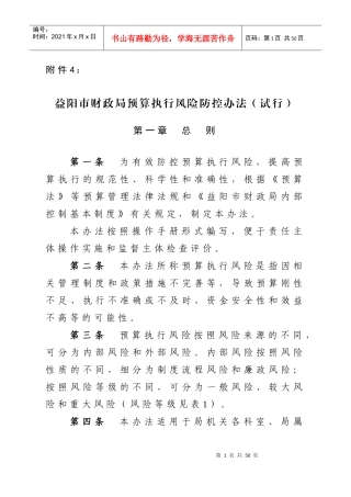 益阳市财政局预算执行风险防控办法(试行)