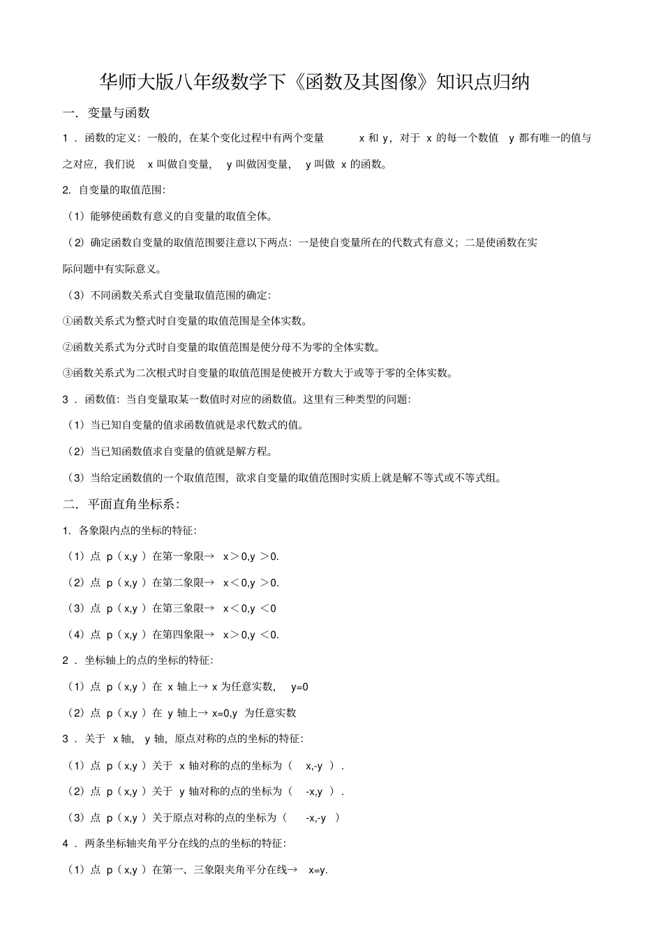 (完整word版)华师大版八年级下《函数及其图像》知识点归纳_第1页