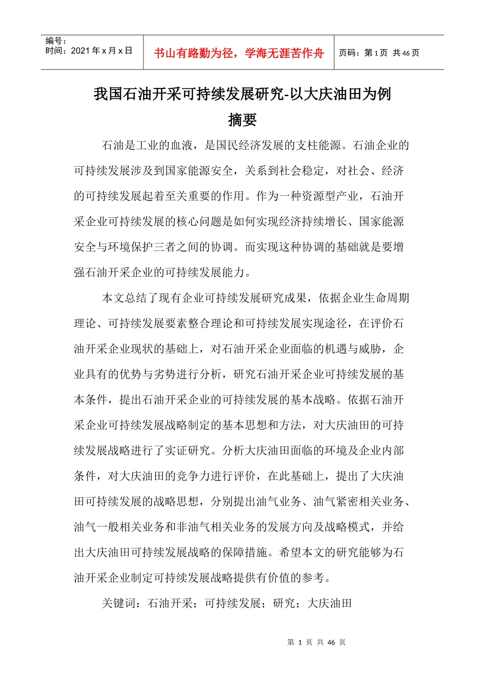 石油开采可持续发展研究案例_第1页