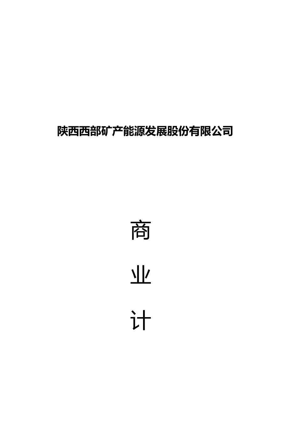 矿产能源商业计划书doc-陕西西部矿产能源发展股份有限公_第1页
