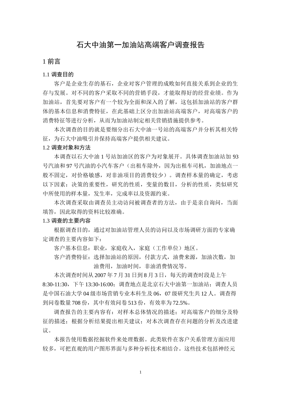 石大中油第一加油站高端客户调查报告_第1页