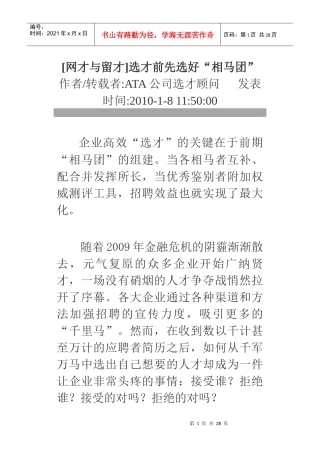 留才选才前先选好相马团