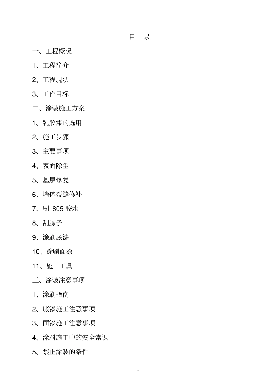 乳胶漆墙面翻新施工方案_第1页