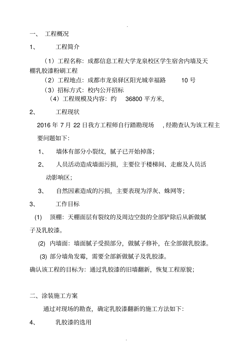 乳胶漆墙面翻新施工方案_第3页