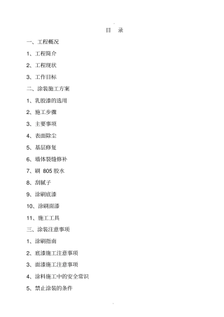 乳胶漆墙面翻新施工方案