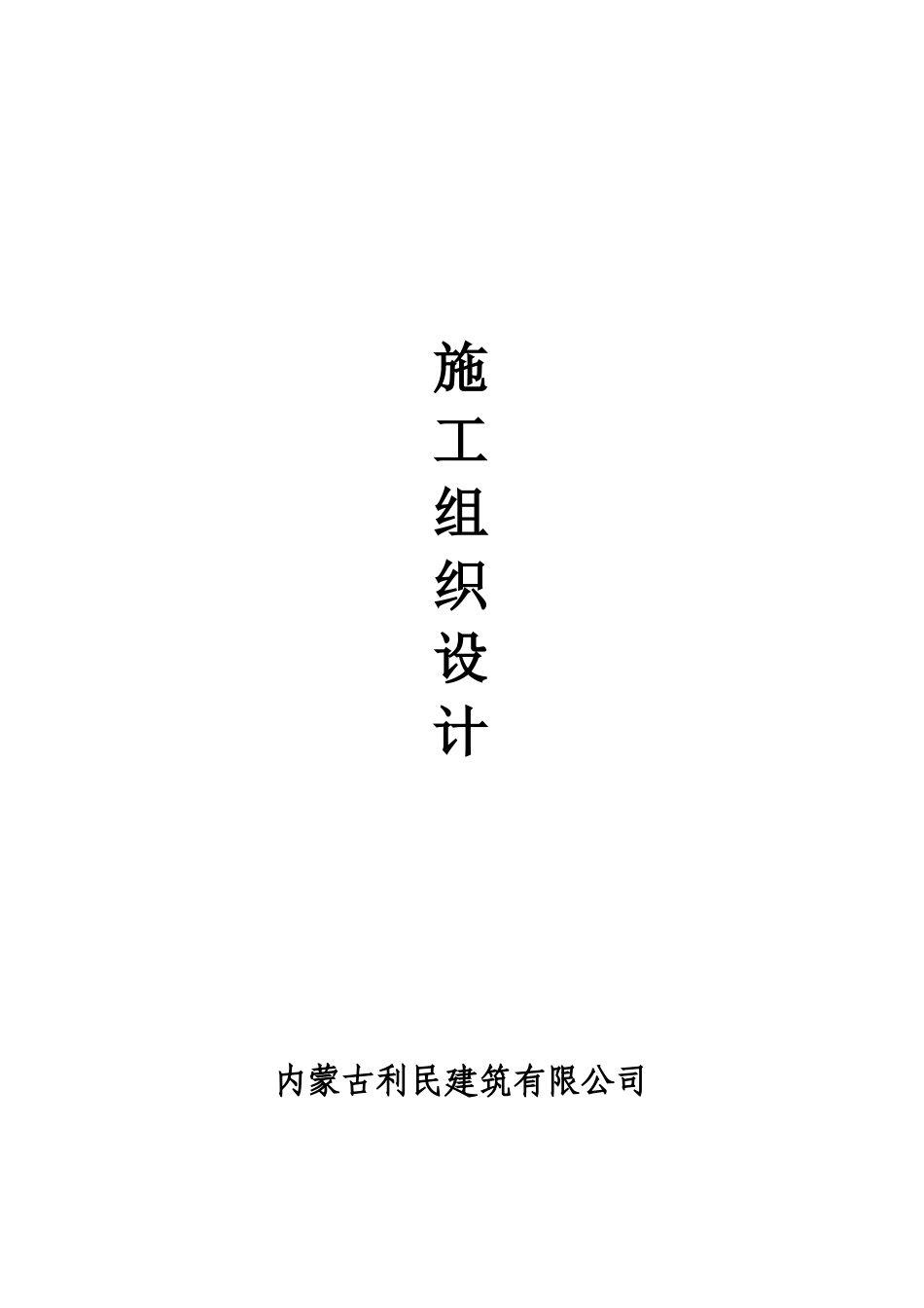 砖混结构施工组织设计利民_第1页