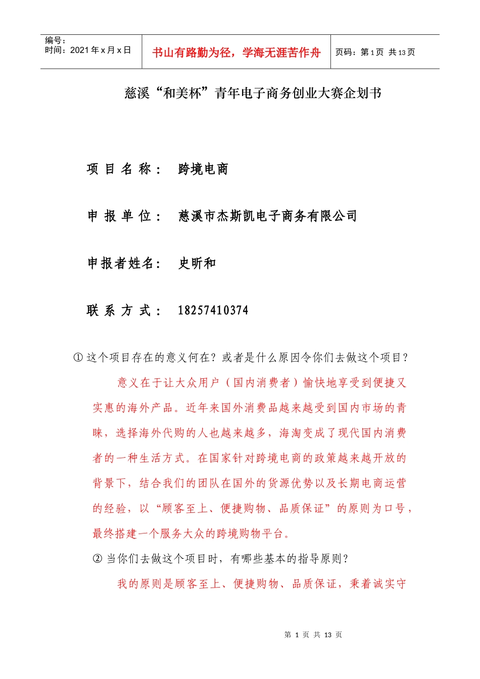 电子商务创业大赛企划书培训资料_第1页