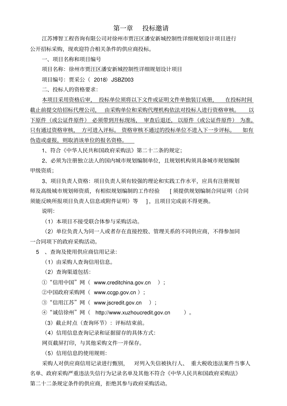 徐州贾汪区潘安新城控制性详细规划设计项目_第3页