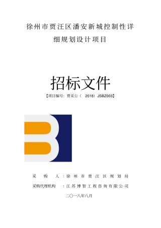 徐州贾汪区潘安新城控制性详细规划设计项目