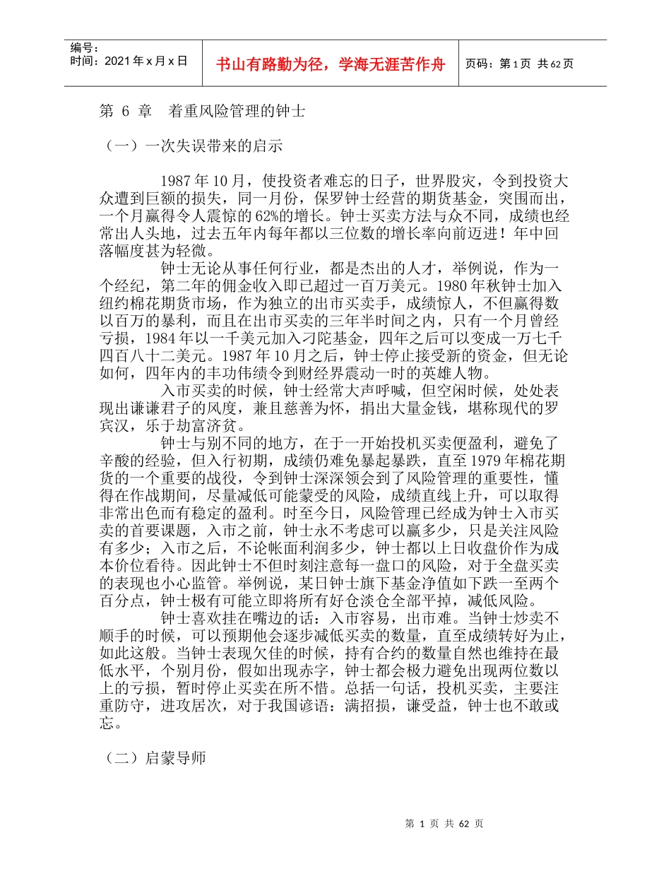 着重风险管理的钟士--一次失误带来的启示（DOC 71页）(2)_第1页